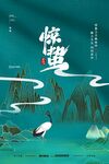 惊蛰