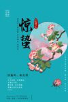 惊蛰