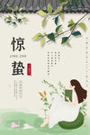 惊蛰