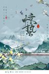 惊蛰