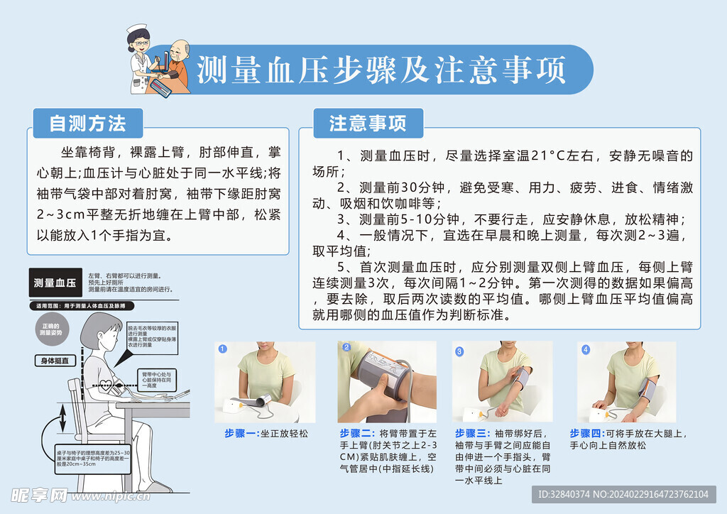 测量血压步骤及注意事项