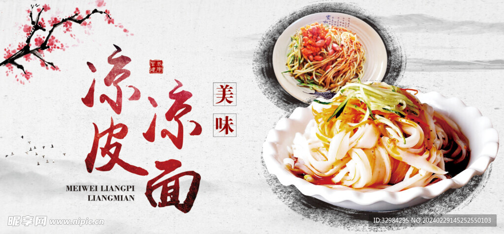 凉皮凉面