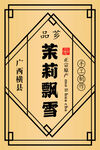茉莉飘雪