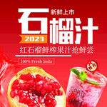 石榴汁海报