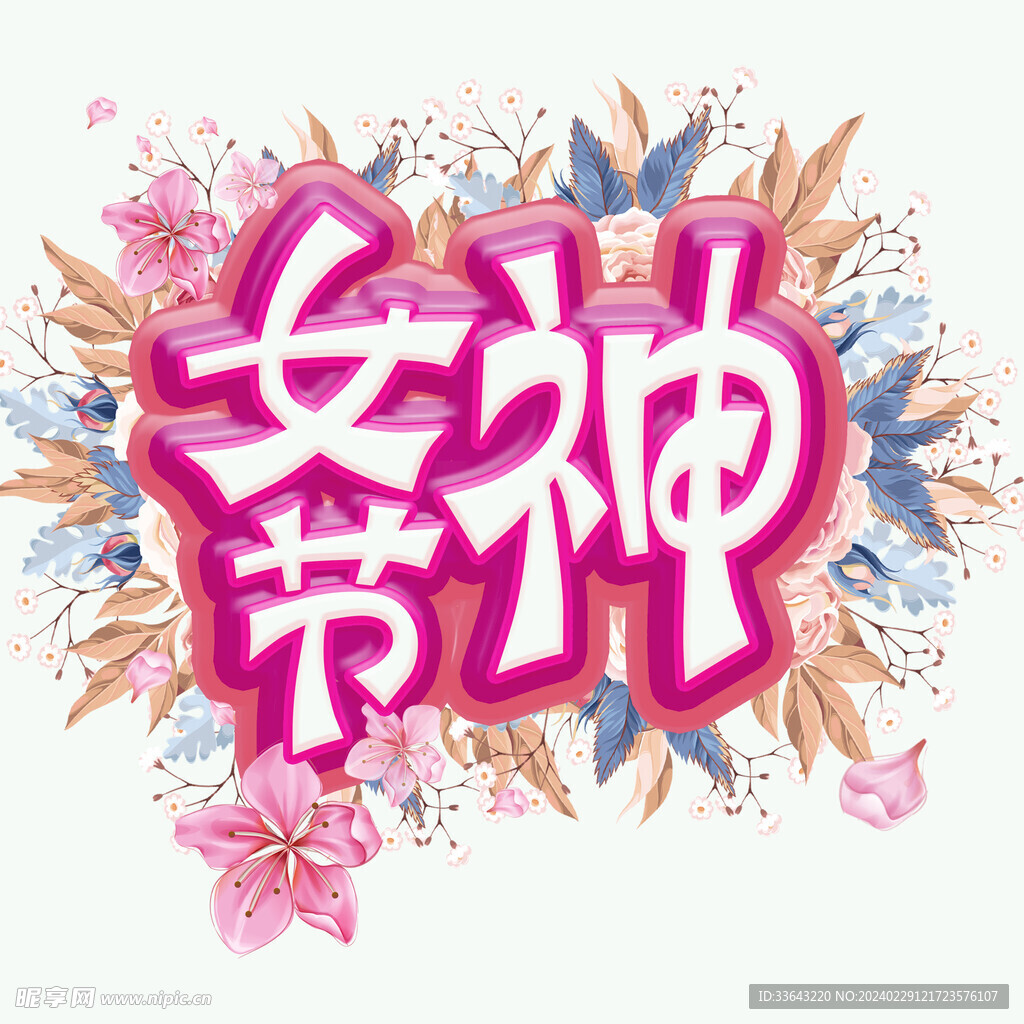 女神节
