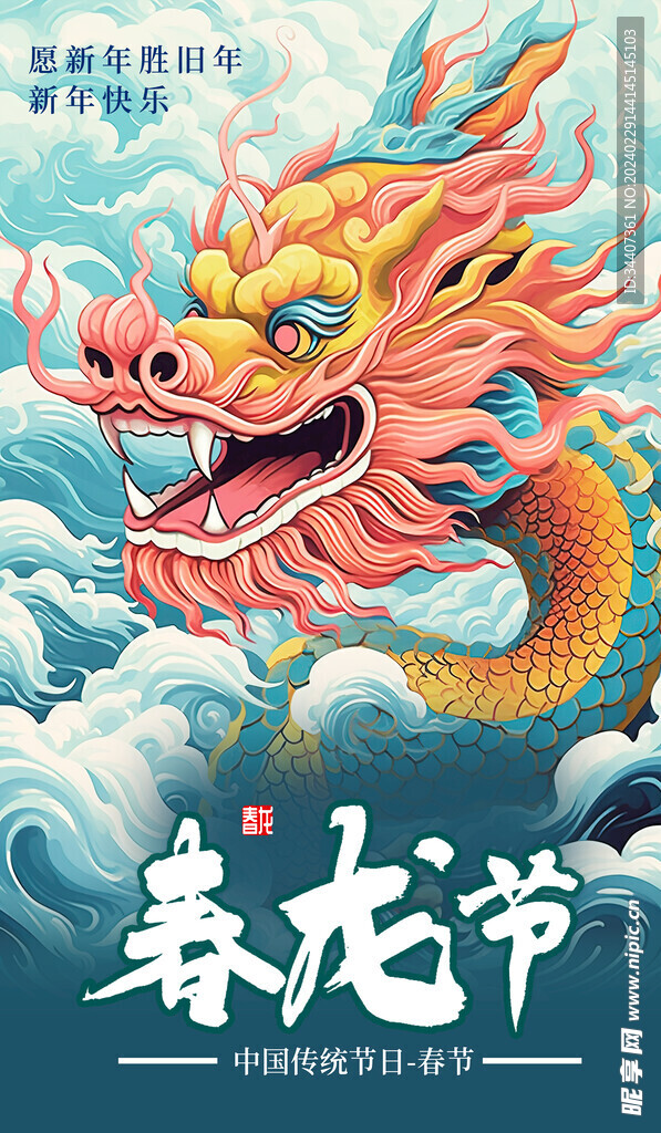  卡通龙年海报