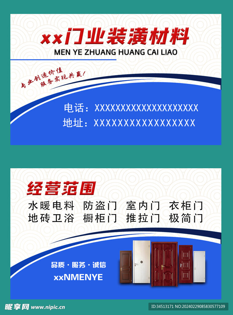 门业装潢材料名片