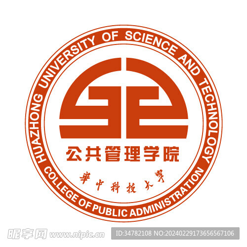 华中科技大学公共管理学院