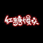 红糖馒头