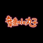 章鱼小丸子图