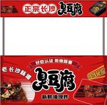 臭豆腐