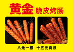黄金脆皮烤肠