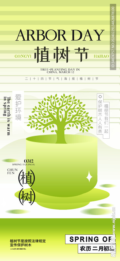 植树节