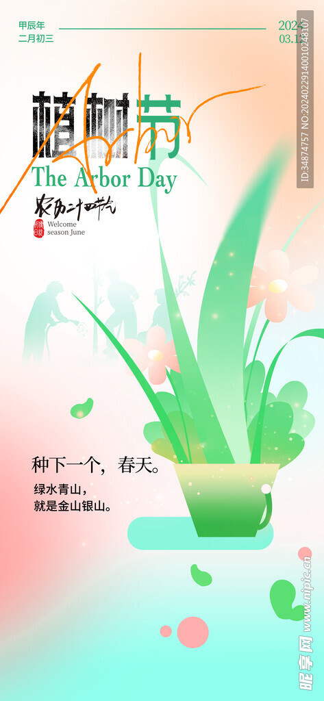 植树节
