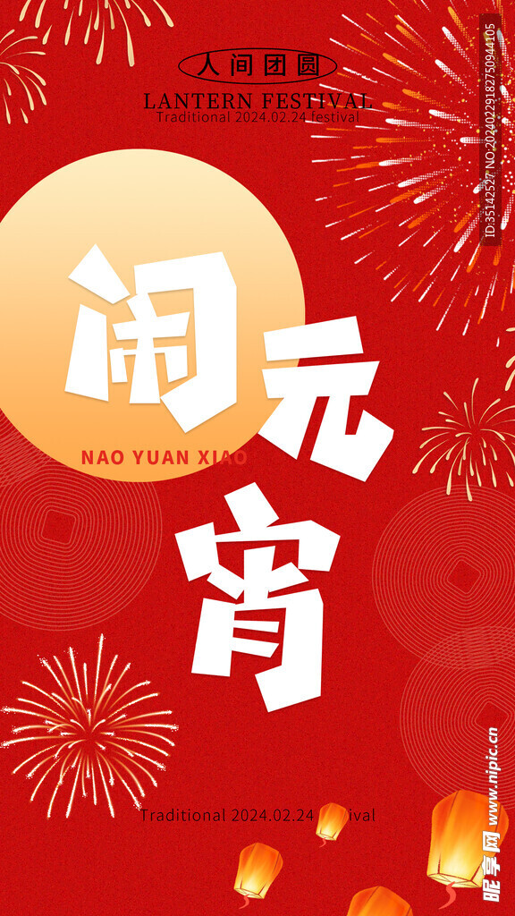 元宵节海报