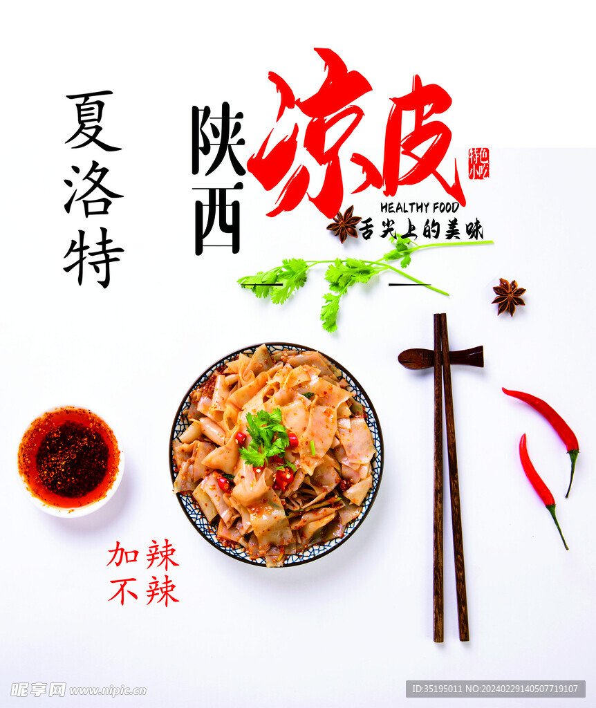 凉皮