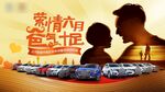 父亲节汽车团购会