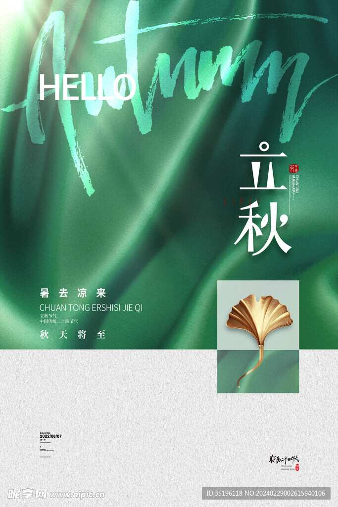 简约传统24节气立秋海报