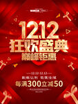 双12狂欢盛典海报