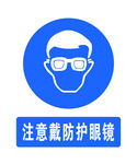 戴防护眼镜