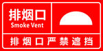 排烟口严禁遮挡标牌