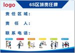6S区域责任牌