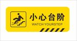 小心台阶