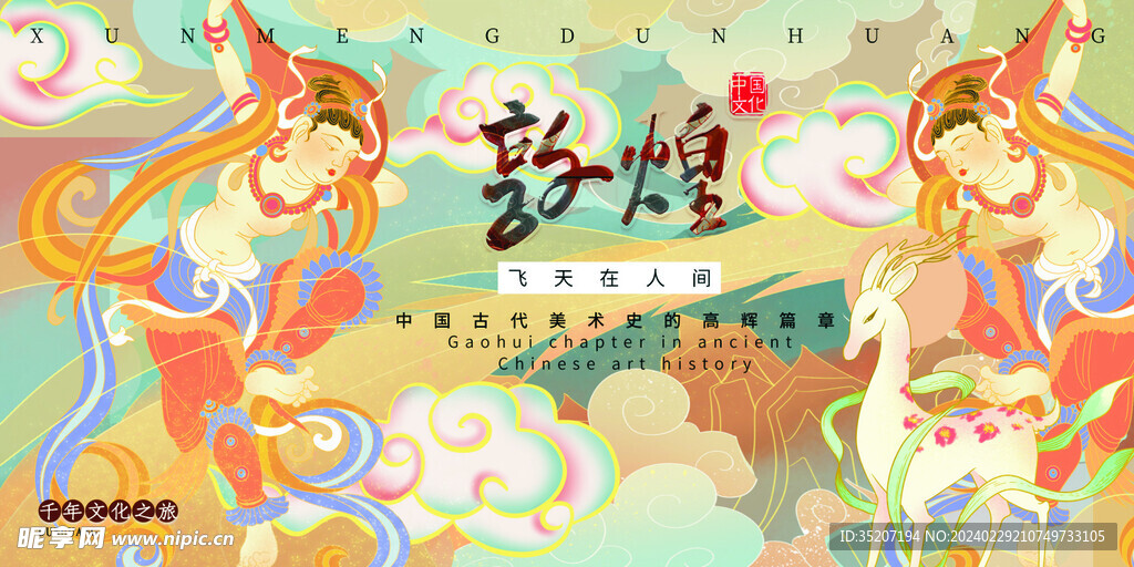 敦煌复古           