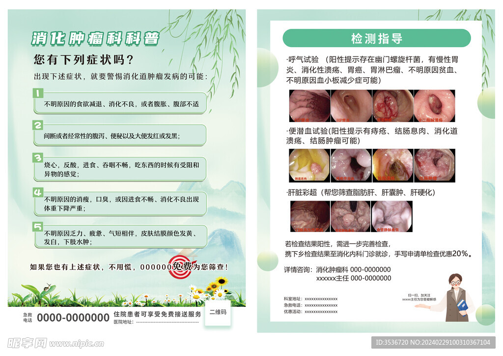 宣传单面 消化肿瘤科普