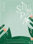 自然SPA