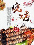 烧烤