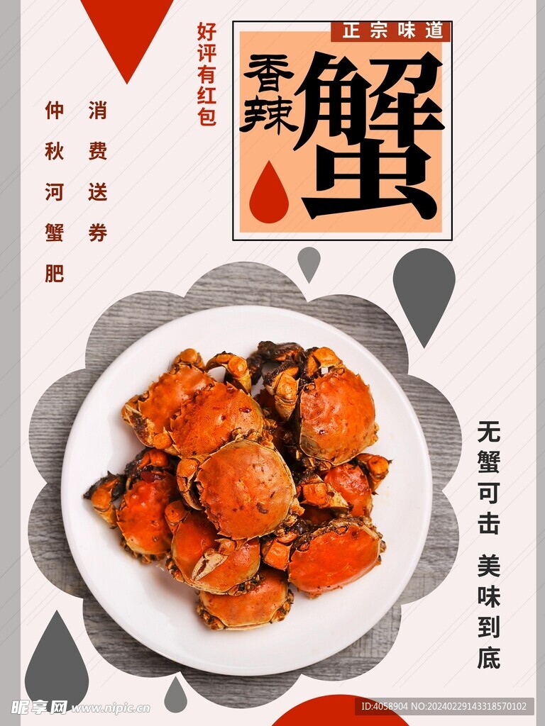 香辣蟹