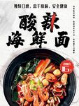 酸辣海鲜面