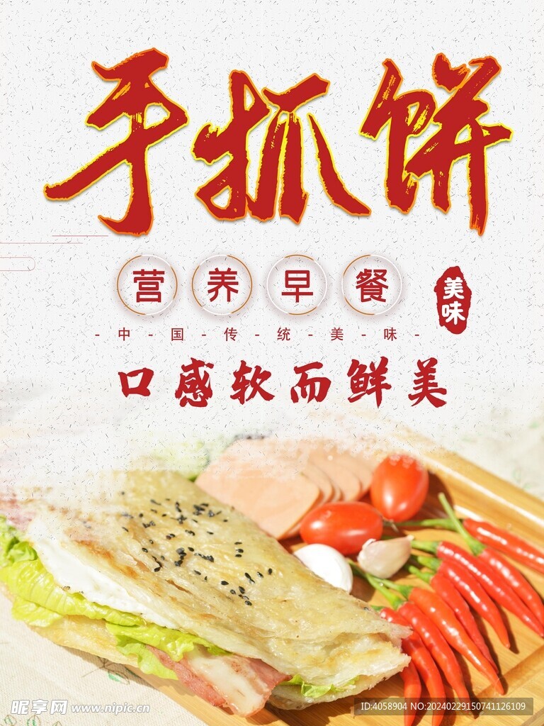 手抓饼