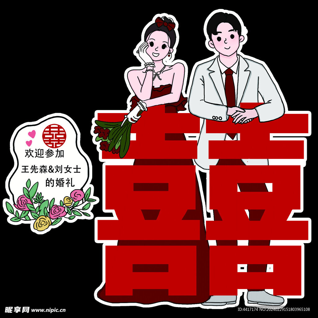 婚礼卡通手绘人像人型立牌迎宾牌