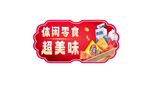 零食吊旗