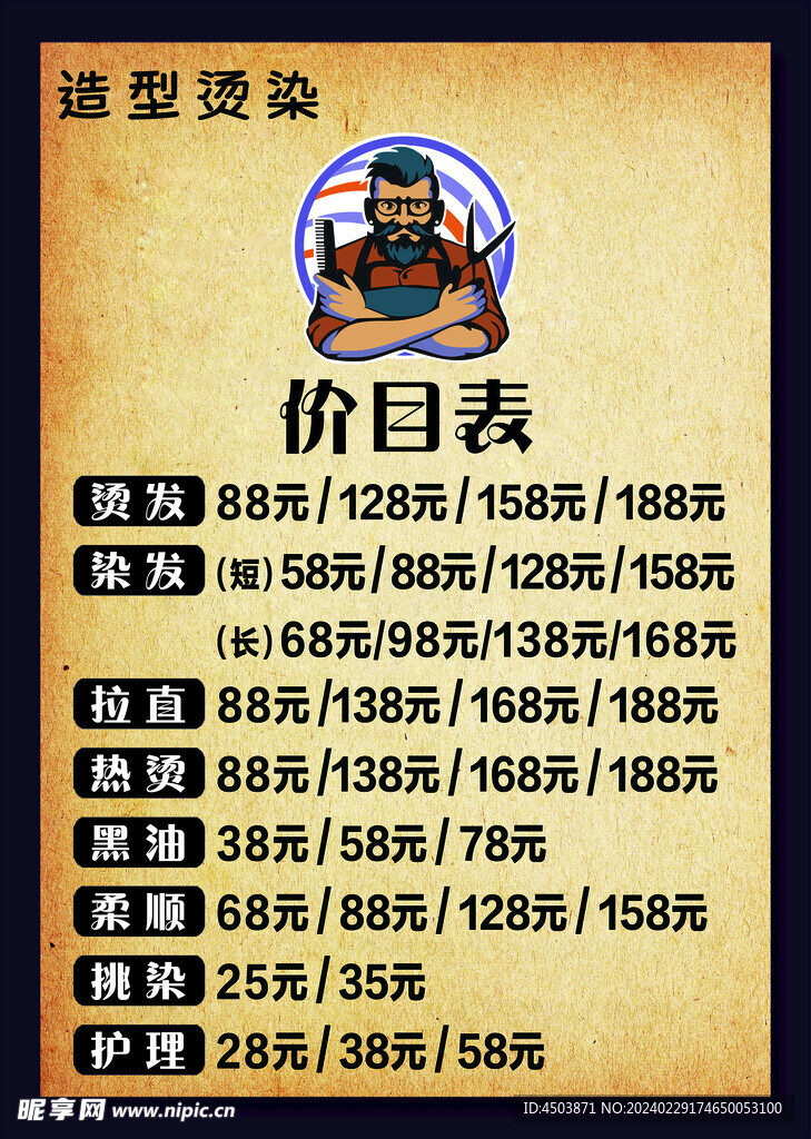 理发价目表