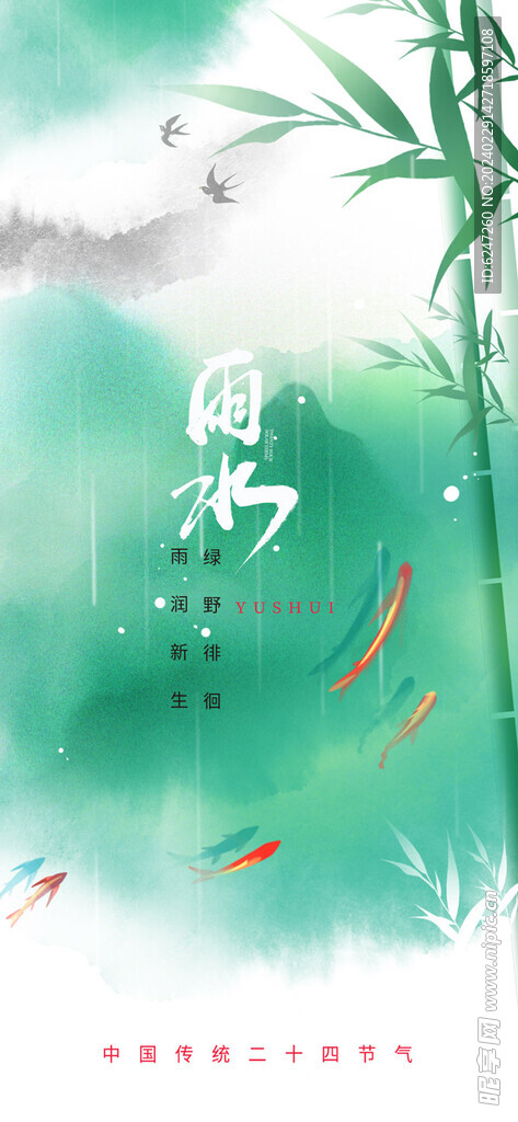 雨水节气