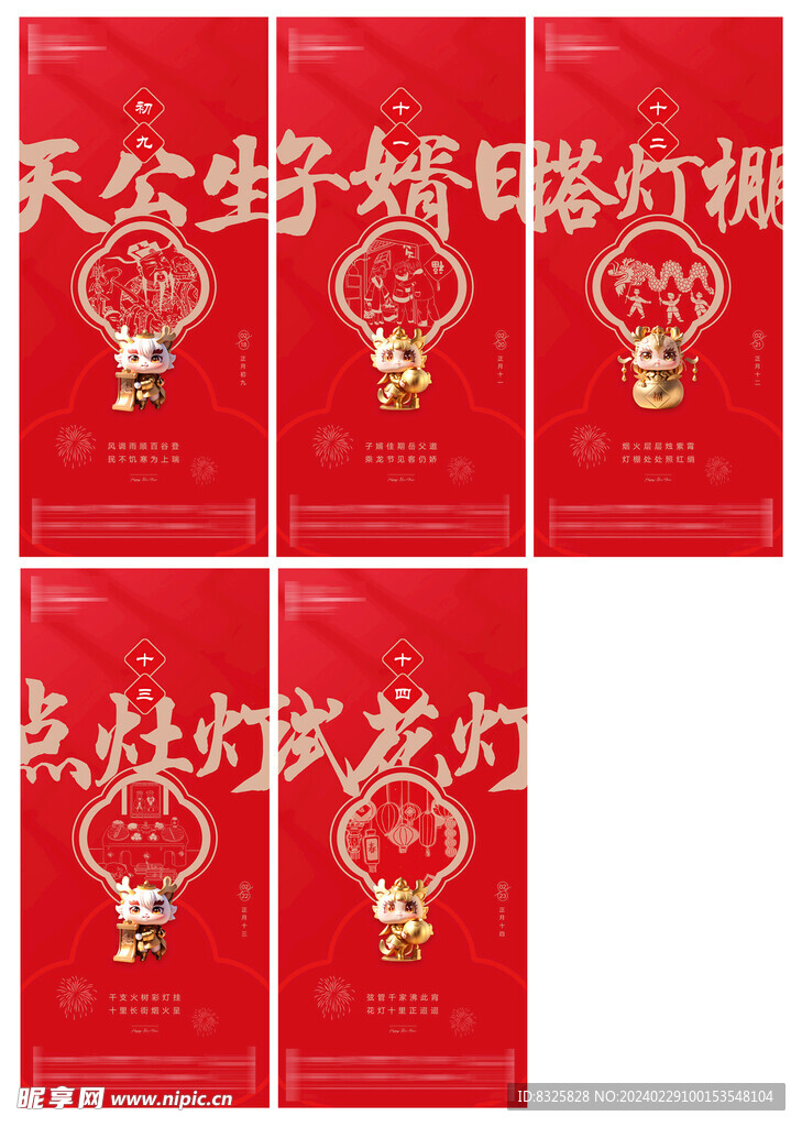 春节系列初九到十四