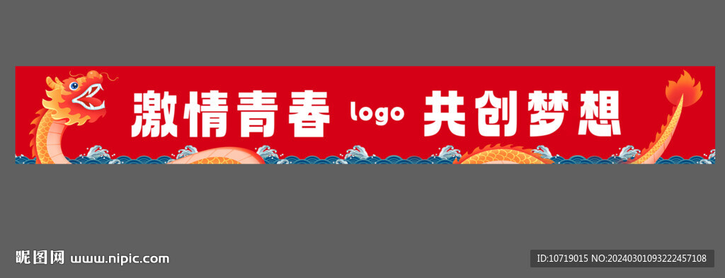 龙年口号横幅