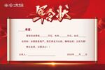 军令状