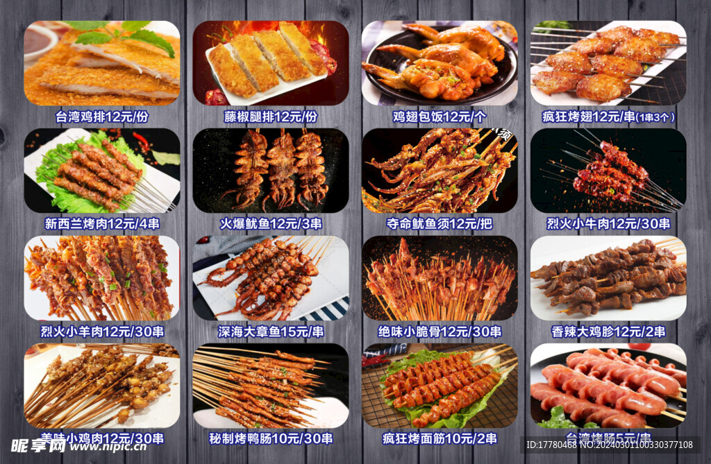 烤串菜单 图片