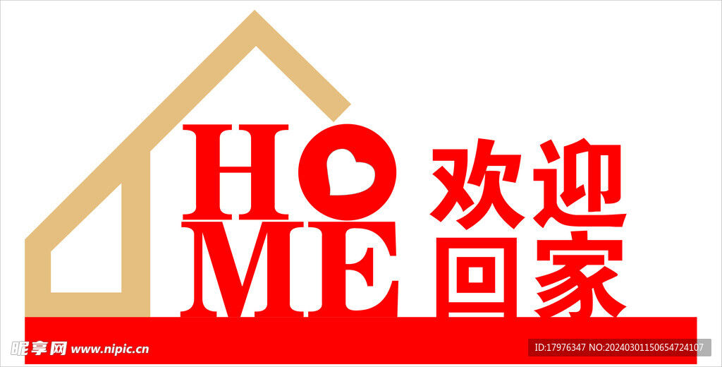 欢迎回家