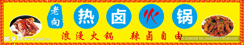 热卤火锅