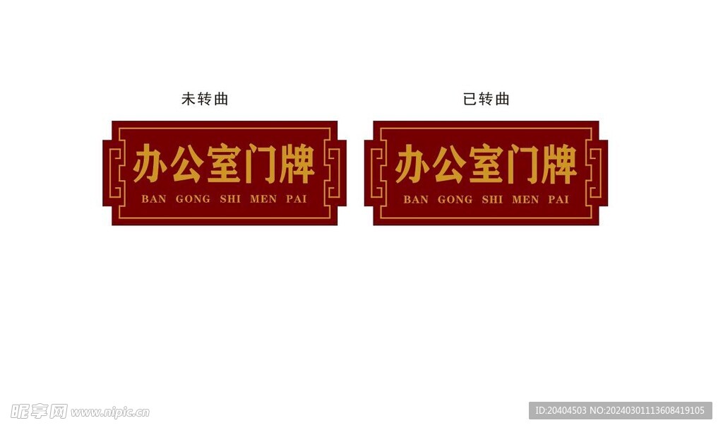 办公室雕刻门牌