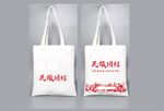 民族团结帆布袋