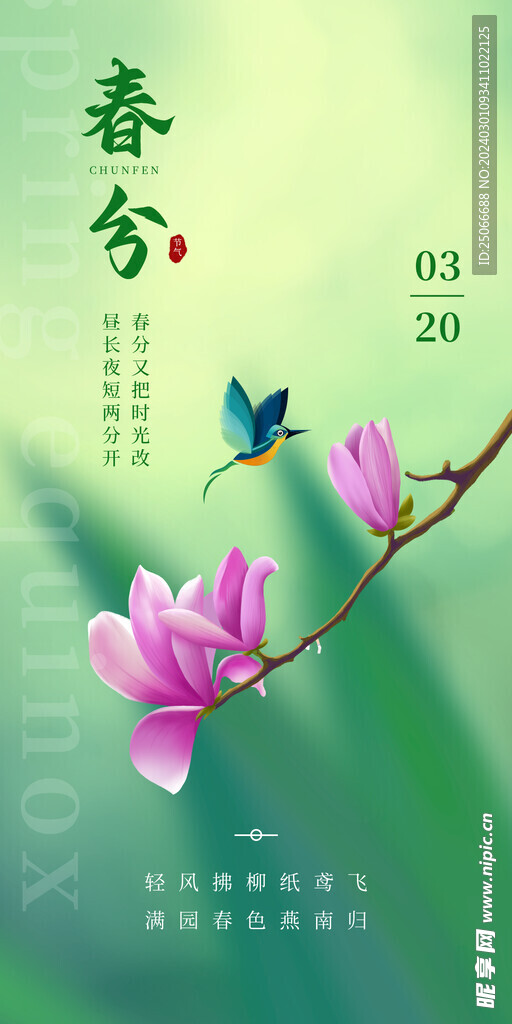 春分