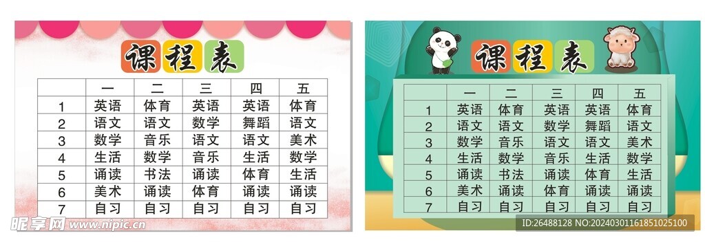 课程表