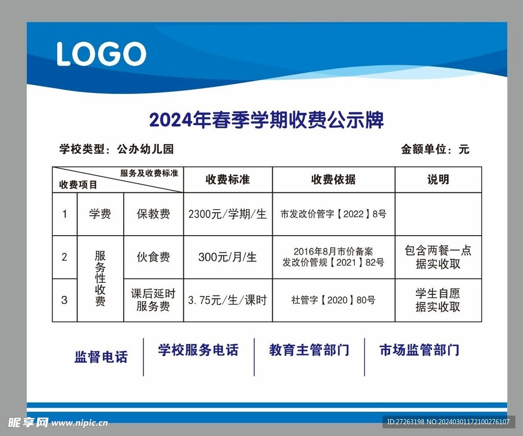 学校收费公示栏