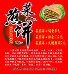 菜煎饼